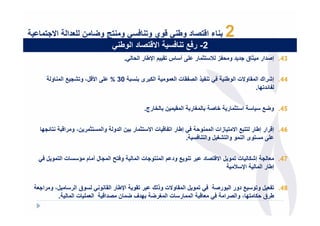 ‫دا ا .$‬          ‫ء ا-$ د وط ' -وي و$ / ' و $ و4 ن‬                              ‫2‬
                        ‫ا -$ د ا وط '‬   ‫2- ر/1 $ /‬
                                    ‫'.‬   ‫‪ D‬أ س $# م ا!ط ر ا‬   ‫$% ر‬           ‫ز‬    ‫34. إ دار % ق .د د و‬


    ‫و‬      ‫‪ D‬ا2-ل، و$3. 1 ا‬   ‫03 %‬        ‫ا + رى‬    ‫و‬   ‫#تا‬       ‫/' $ ذ ا‬       ‫44. إ3راك ا # و ت ا وط‬
                                                                                            ‫د$< .‬


                                            ‫) رج.‬   ‫9ر ا # ن‬             ‫ا $% ر )‬            ‫54. و41‬


 ‫$ .<‬      ‫$% ر ن، و را-‬   ‫$% ر ن ا دو وا‬     ‫64. إ-رار إط ر $$ 1 ا $ زات ا و /' إط ر ا$ - ت ا‬
                                                            ‫‪$ D‬وى ا و وا $39 ل وا $ / .‬


‫ت ا $ و ل /'‬     ‫و/$‪ J‬ا . ل أ م ؤ‬        ‫ر $ و 1 ود م ا $و. ت ا‬     ‫د‬   ‫. إ3+ ت $ و ل ا -$‬      ‫74.‬
                                                                                    ‫ا!‬   ‫إط ر ا‬


‫ل، و را.‬       ‫/' $ و ل ا # و ت وذ ك ر $#و ا!ط ر ا # و ' وق ا ر‬ ‫84. $ ل و$و 1 دور ا ور‬
       ‫.‬        ‫تا‬    ‫طرق + $< ، وا را /' - ا ر ت ا 9ر4 <دف 4 ن دا- ا‬
 