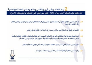 ‫ء ا-$ د وط ' -وي و$ / ' و $ و4 ن دا ا .$‬                        ‫2‬
‫وا $ ط وا!د ج‬  ‫ا و و ‪L‬ط ر ا 4ر ' - م ‪ D‬ا‬                                ‫4- ظ م .د د‬


 ‫ا =‬   ‫وا 8< ‪ q‬وا ' وا‬   ‫ا ‪B‬‬   ‫ا‬    ‫و5‬    ‫نا"‬    ‫ا"7 -‬           ‫‪p‬ط ر ا‬      ‫75. إ‪TN‬ح ‪"C‬‬
                                                                   ‫-, ا =( وا 8 ا (.‬


                ‫( ا ا‪ -L‬ا م.‬   ‫;ا‬   ‫ا"=‬    ‫' ود 3‬         ‫ا $"‬   ‫ا"‬   ‫ا$ &‬      ‫3‬   ‫85. ا‬


 ‫-<-‬   ‫. )‪BC‬‬    ‫ا " 8. " ‪ N‬وا‬      ‫-" ا $"‬   ‫ھ‬         ‫‪ M‬ا‪@ 3CF‬ت ا‬     ‫‪C‬‬   ‫ا‬        ‫95. إ‬
        ‫د وا@? " ، ا " ‪ E 8 M‬ا=‪ I‬و ارد ‪( N L‬‬           ‫وا ‪ "E ،9N‬ن ا ‪ $B‬ا@‬          ‫ا‬


           ‫وا $- .‬   ‫ا‬          ‫و‪N L‬‬      ‫ا ‪ B‬ت ا $"‬      ‫ل‬           ‫06. ‪r‬ھ ‪ M‬ا " ارد ا 8‬


                          ‫دود 9.‬    ‫و 6 ‪B‬‬       ‫ا@ ‪ "W‬ر ا $"‬     ‫و$‬    ‫16. ر # < ى ‪BC‬‬
 