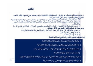 ‫ا‬
   ‫م - $‪I‬‬      ‫-, ‪، J8<P‬‬    ‫"‬      ‫$&م و‬    ‫ت ا@‬      ‫ض ا@‬        ‫إن '&ب ا $ ا وا " وھ‬
                                                ‫" ر ? ة 3& -, ‪T‬ث ‪ L‬رات:‬                 ‫ا "!‬
‫ا ‪ V‬ا /3 .‬      ‫را وھ‬     ‫> ا اط, وا /‪ !.2 ND) 2P‬ا‪ 1#K‬ن & )/ ره‬               ‫8 ا و‬
    ‫ا /3 ‪ X‬وا‪ /#K‬ج وا 5 0 0 ا /* د ا !0‬     ‫إط‪M‬ق ا درة و ! ط ت ا‪ 1#K‬ن ا &‬
                                                                               ‫وا‪ $/UH‬ر.‬
  ‫ز!0 ا @ وة.‬       ‫إر‪ A‬ء #‪ Z‬م ل ا / , وا / ازن ا‪ ) /8H‬و * ‪ Y‬ا = راق وا ا‬
                                             ‫_ ا ح ‪T ,- J‬ث د ت:‬                  ‫وھ ‪ L‬رات‬
              ‫# ق ا 8 ا‪ MAK‬وا [ ! ا & ا / دة ا $ # ت.‬                 ‫! #‪ Z‬م ا 5 ‪E‬‬
                                                           ‫إ ‪M‬ح ‪ Z3 D‬م ا / ‪.E D‬‬
                                                                ‫‪ 5D‬ء.‬         ‫إ ‪M‬ح ]‬
                                              ‫6- ا>ھ اف ا "‪ a‬ا 38 ى 8 ( ا $ ا وا " :‬
                                           ‫ا ‪ <B‬د‬       ‫ء دو ا "‪ < A‬ت وا " اط و 3‬                   ‫ا‪-N‬‬           ‫1.‬

                                        ‫< و ( و‪ $- ; E‬ا ا@? "‬                   ‫يو‬           ‫د وط‬       ‫ءا‬     ‫2.‬
                                ‫و‪ 8C‬ب را= ،‬         ‫ة‬   ‫ا 9أ‬    ‫"# " ‪ b‬و 6 ; و &دھ ،‬                     ‫ء‬     ‫3.‬
                                                                      ‫تا3 ا‬          ‫ا "&و‬     ‫ر‬    ‫9‬        ‫وأ‬
              ‫ا "!‬   ‫وا ‪J‬‬   ‫-, أ س ; ا " ?$ ا‪T F‬‬                    ‫ا>‪- N‬‬     ‫ا "!‬     ‫7ما‬          ‫4. إ' ء و‬
                                              ‫دة ا ر?‬          ‫وا‬      ‫ا < دة و $& & ا‪ $CF‬ع ا "!‬             ‫5. ‪N‬‬
 