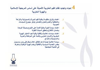 ‫ا!‬   ‫‪ D‬أ س ا ر.‬          ‫ء و$.د د ظ م ا # م ا 9ر ا2‬     ‫إ‬   ‫4‬
                      ‫وا <و ا 9ر‬

   ‫وا "<‪A‬و وا &اھ‬   ‫ا‬    ‫وط‬      ‫ا "دو &‪7 M‬‬          ‫1.‬
     ‫" عا< ت‬      ‫وا ‪ B‬وا $- وا $"‪ M‬وا 6 ; ‪A‬ط‬
                                          ‫ا $"‬
   ‫ا 'ة‬     ‫ع و‪N‬‬   ‫=" -, ا‬        ‫! وط‬        ‫ا "د‬   ‫2.‬
                      ‫و‪ "E‬ن ا@ ‪ B‬ح و 5 ا < دة ا -!‬
        ‫$ ا@ 8 ر -‪J‬‬     ‫و‬    ‫ت إ ‪ T‬و‬       ‫ا "د‬     ‫3.‬
           ‫و =" -, ا " اط وا‬   ‫وا‪ < F‬ن ا "!‬   ‫ا "!‬
                                ‫وا "<‪A‬و وا‪ F‬اع.‬
‫ا .‪T‬ق إ ‪T‬م د " اط و' و <‪A‬ول‬      ‫إ ‪ ? T‬ة‬             ‫4.‬
 ‫ط‬   ‫و ما‪ J‬ا ط و‬          ‫وا ‪W‬‬     ‫$3‪ a‬ا $ د ا <‬
                                   ‫ا " ا " "$‬
 