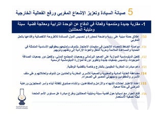 ‫ا ) ر.‬                     ‫دة و$ ز ز ا!3 ع ا 9ر ' ور/1 ا‬                         ‫ا‬            ‫5‬
    ‫$‬          ‫. -4‬              ‫و‬       ‫/' ا د/ ع ن ا و دة ا $را‬           ‫1- # ر .د دة و د . و/‬
                                                  ‫ا $$ن‬         ‫و‬
‫‪M‬‬         ‫‪J‬‬     ‫وإ‬            ‫< ‪ a‬ا ول ا "< ة ‪h‬ط و' ا@ ‪B‬‬        ‫" ورة و‬     ‫-, رؤ وا‪E‬‬         ‫8‬   ‫051. إط‪T‬ق '"-‬
                                                                                                        ‫ا "!‬
               ‫ا " "‪-W‬‬          ‫‪ J‬ا>‬         ‫" ت ا@' ز وف و " $‪J‬‬             ‫151. ا‪ -N‬ا 6!‪ 'F q‬ء ا ‪; k?T‬‬
                                       ‫‪ M‬وا $ دة ا‪F‬راد إ , وط ‪ J‬وذو ‪. J‬‬    ‫ا " وا "< ة ا "‪ "=T‬و' ا‬
          ‫ا‬    ‫ا " از -, ا $ ا 8 " و?"$ ت ا " "# ا " ، و ‪ M $B‬دور ?"$ ت ا‬      ‫251. ‪ M $B‬ا -‬
                                 ‫ا "‬       ‫ا " ? دة، و ‪ $"? a r‬ت ? ة و . دورھ "‪A‬ازرة ا -‬
                                                 ‫6 ا ط .‬         ‫رج و‪N L‬‬        ‫8 درات ا "! ر ا " " ;‬     ‫351. د‬
         ‫-_‬     ‫وف و $ =‪ J T‬و ط‬           ‫‪ h‬ى ا "! ر وا $ = ; ;‬           ‫وا‬      ‫451. 6 ‪ B‬ا $ ا " د وا "$‬
                                                            ‫اء.‬ ‫ا‬              ‫ا"‬    ‫ا> ى وا "‪ B‬د ; و ‪J‬‬
          ‫& ; ور‬         ‫ا"‬     ‫أ ء وأ‬    ‫ء ‪ N‬وق 3‪B‬‬     ‫;، وإ‬     ‫551.إ دة ا@ 8 ر $ =‪T‬ت ا ‪ J‬اء وا>را ‪ M‬وا "‬
                                                                                    ‫ا " ‪. 8$N ' ,E‬‬
        ‫إط ر‬    ‫ة‬    ‫ا"‬        ‫8 و - - ا " - ; وط ح 8 درة ‪ < M‬ى ا>‬              ‫' ل 6‬       ‫ار # إ 8‬    ‫651. ‪ U‬ا‬
                                                                                         ‫‪ B‬ا@ $" ر‬
 