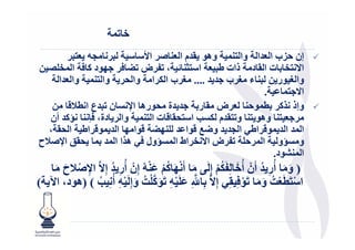 ‫‪" L‬‬
          ‫9 $8‬    ‫8‬   ‫م ا $ ‪ N‬ا>‬     ‫إن '&ب ا $ ا وا " وھ‬
‫;‬    ‫?‪ J‬د ‪ P‬ا " -‬ ‫ت ا د ذات ط8 $ ا ‪ B ، = W‬ض 6‬         ‫ا@‬
      ‫وا " وا $ ا‬  ‫وا ! ر ; 8 ء ! ب ? .... ! ب ا 3 ا وا‬
                                               ‫ا@? " .‬
   ‫رھ ا‪ < F‬ن 8 ع ا .‪; T‬‬    ‫وإذ ‪ $ ' ". PR‬ض ر ? ة‬
  ‫ت ا " وا دة، ‪ PA s‬أن‬           ‫و م 3<‪ I‬ا‬    ‫?$ وھ‬
  ‫و‪ #E‬ا - ‪ 6J‬ا ‪ J‬ا " اط ا ،‬               ‫ا " ا " اط ا‬
‫5 ا‪TNF‬ح‬   ‫و <‪A‬و ا " '- ‪ B‬ض ا@ اط ا "<‪A‬ول ھ‪R‬ا ا " "‬
                                                  ‫ا " د.‬
   ‫َ ْ9ُ إِنْ أُر ُ إِ@ﱠ ا‪TNF‬ح َ‬
     ‫ِ ْ َ‬           ‫ِ‬                ‫أَ ْ‪ْ P J‬‬
                                         ‫َ ُ‬        ‫) و َ أُر ُ أَنْ أُ‪ ْ 3َBِ L‬إِ َ, َ‬
                                                              ‫َ ُ‬             ‫ِ‬     ‫َ‬
‫َ ‪ ُe-P‬وإِ َ ْ9 أُ ِ ‪) ( I‬ھ د، ا‪( x‬‬
             ‫ُ‬      ‫ﱠْ َ ِ‬             ‫َ -َ ْ9 َ‬
                                          ‫ِ‬          ‫ﱠ‬                       ‫َْ َ‬
                                                   ‫ا ْ َ.$‪ ُe‬و َ َ ْ ِ ِ إِ@ﱠ ِ „ِ‬
 