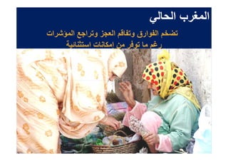 ‫'‬     ‫ا 9رب ا‬
‫$4)م ا وارق و$ -م ا .ز و$را.1 ا ؤ3رات‬
        ‫ر:م $و/ر ن إ + ت ا $%‬
 