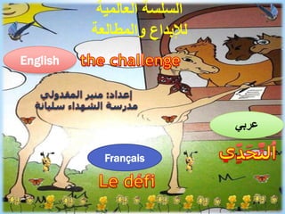 ‫عربي‬
Français
English
‫العالمية‬ ‫السلسة‬
‫والمطالعة‬ ‫لإلبداع‬
 