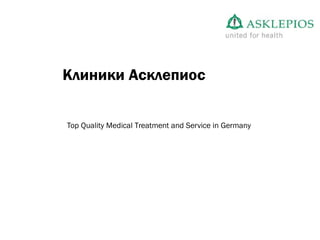 Клиники Асклепиос
Top Quality Medical Treatment and Service in Germany
 
