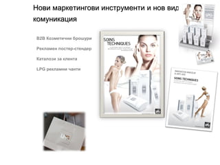 Нови маркетингови инструментиНови маркетингови инструменти и нов види нов вид
комуникациякомуникация
B2B Козметични брошури
Рекламен постер-стендер
Каталози за клента
LPG рекламни чанти
 