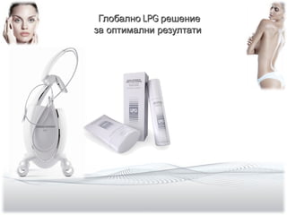 ГлобалноГлобално LPGLPG решениерешение
за оптимални резултатиза оптимални резултати
 