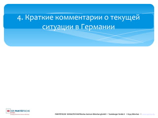4. Краткие комментарии о текущей
ситуации в Германии
PARITÄTISCHE SOZIALPSYCHIATRisches Zentrum München gGmbH I Teutoburger Straße 8 I 81543 München I www.spzmuc.de
 