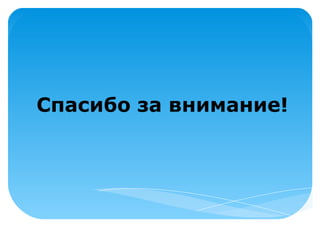 Спасибо за внимание!
 