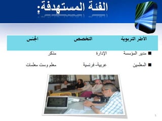 ‫المستهدفة‬ ‫الفئة‬:
5
 