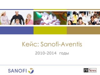 Кейс: Sanofi-Aventis
2010-2014 годы
 