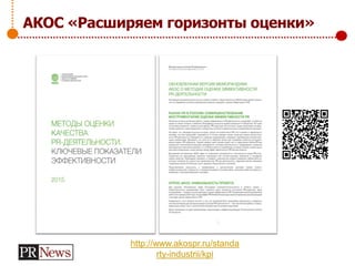 АКОС «Расширяем горизонты оценки»
http://www.akospr.ru/standa
rty-industrii/kpi
 
