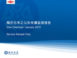 陶氏化学之公关传播监测报告 Dow Chemical / January 2010 Service Sample Only 