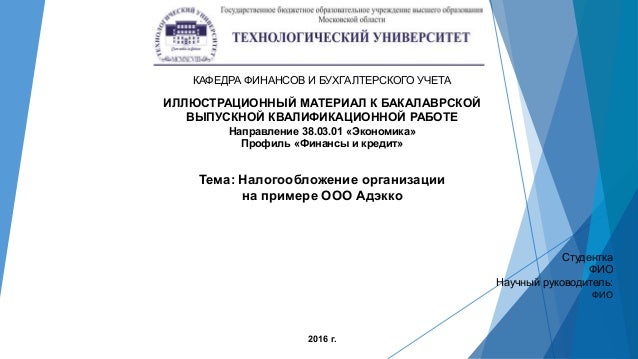 Гуап титульный лист. Иллюстрационный материал к выпускной квалификационной работе. Иллюстрационный материал для ВКР. Презентации по бухгалтерскому учету диплом. Презентация для диплома ВКР