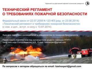 Технический Регламент О Требованиях Пожарной Безопасности | PPT