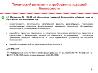 ФЗ 123 Технический регламент о требованиях пожарной безопасности: основные положения и требования