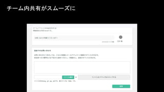 チーム内共有がスムーズに
 