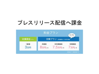 プレスリリース配信へ課金
 