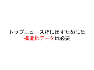 トップニュース枠に出すためには
構造化データは必要
 