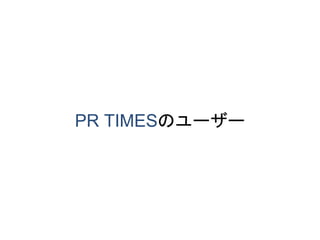 PR TIMESのユーザー
 