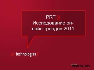 PRT  }}  Исследование он-лайн трендов 2011 