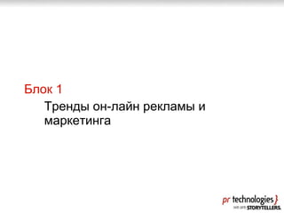 Блок 1 Тренды он-лайн рекламы и маркетинга 