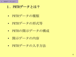 １．PRTRデータとは？
• PRTRデータの種類
• PRTRデータの形式等
• PRTRの開示データの構成
• 開示データの内容
• PRTRデータの入手方法
１．PRTRデータとは？
4
 