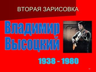 1414
ВТОРАЯ ЗАРИСОВКАВТОРАЯ ЗАРИСОВКА
 