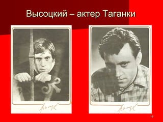 1616
Высоцкий – актер ТаганкиВысоцкий – актер Таганки
 