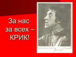 2121
За насЗа нас
за всех –за всех –
КРИК!КРИК!
 