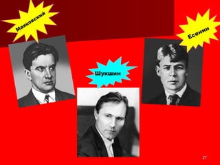 2727
ЕсенинМаяковский
Шукшин
 