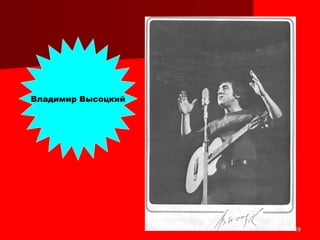 2828
Владимир Высоцкий
 
