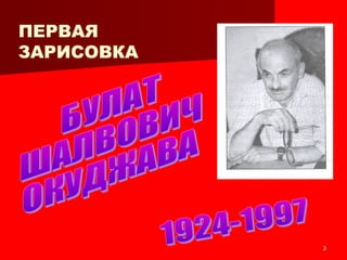 33
ПЕРВАЯ
ЗАРИСОВКА
 