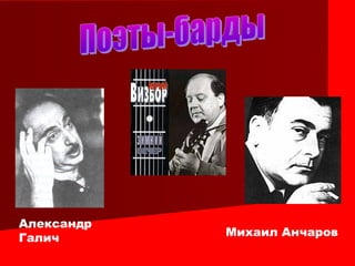 Александр
Галич Михаил Анчаров
 