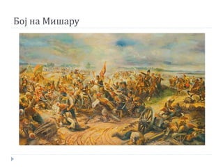 Бој на Мишару
 