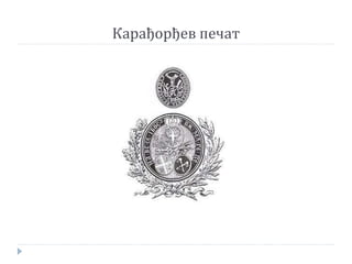 Карађорђев печат
 