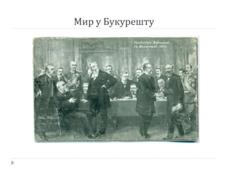 Мир у Букурешту
 