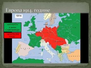 “ АНТАНТА “ 
и њени 
САВЕЗНИЦИ 
“ ЦЕНТРАЛНЕ 
СИЛЕ “ 
 