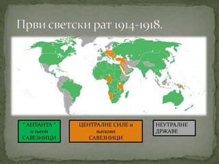 “ АНТАНТА “ 
и њени 
САВЕЗНИЦИ 
ЦЕНТРАЛНЕ СИЛЕ и 
њихови 
САВЕЗНИЦИ 
НЕУТРАЛНЕ 
ДРЖАВЕ 
 