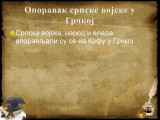 Српска војска, народ и влада
опорављали су се на Крфу у Грчкој
 