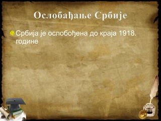 Србија је ослобођена до краја 1918.
године
 
