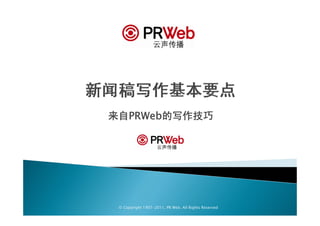 来自PRW b的写作技巧
来自PRWeb的写作技巧




 ◎ Copyright 1997-2011, PR Web. All Rights Reserved
 