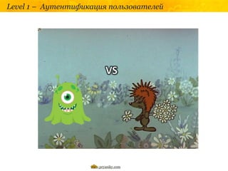 Level 1 – Аутентификация пользователей




                    www.pryaniky.com
 
