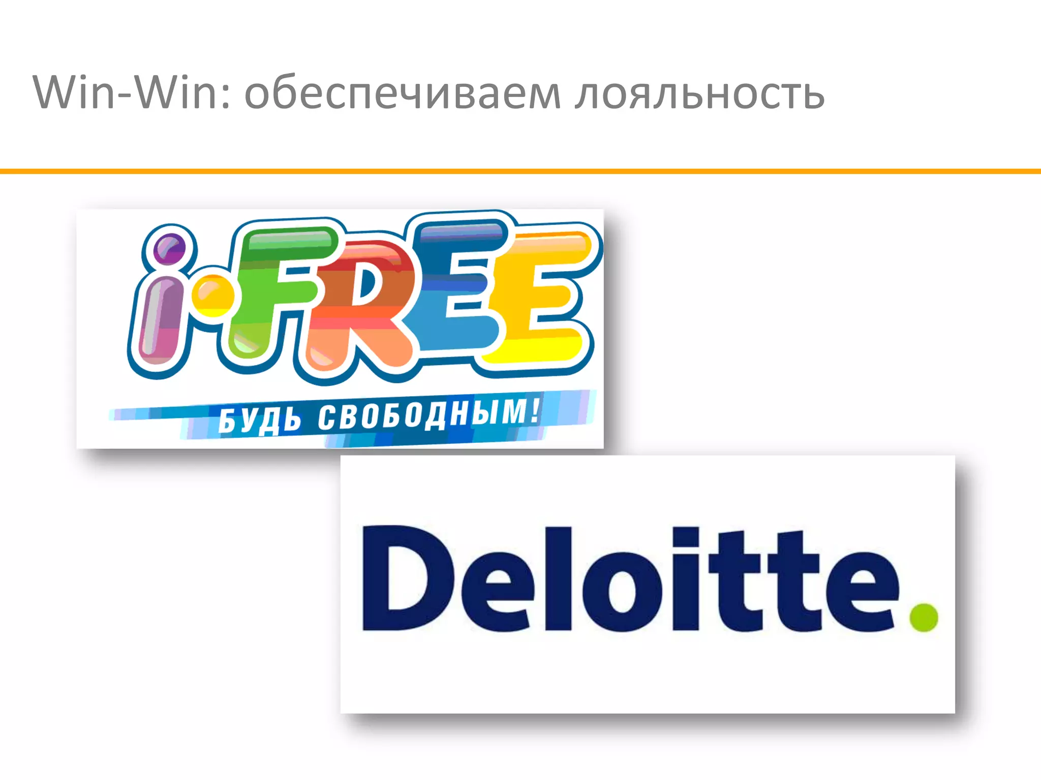 Win-Win: обеспечиваем лояльность
 