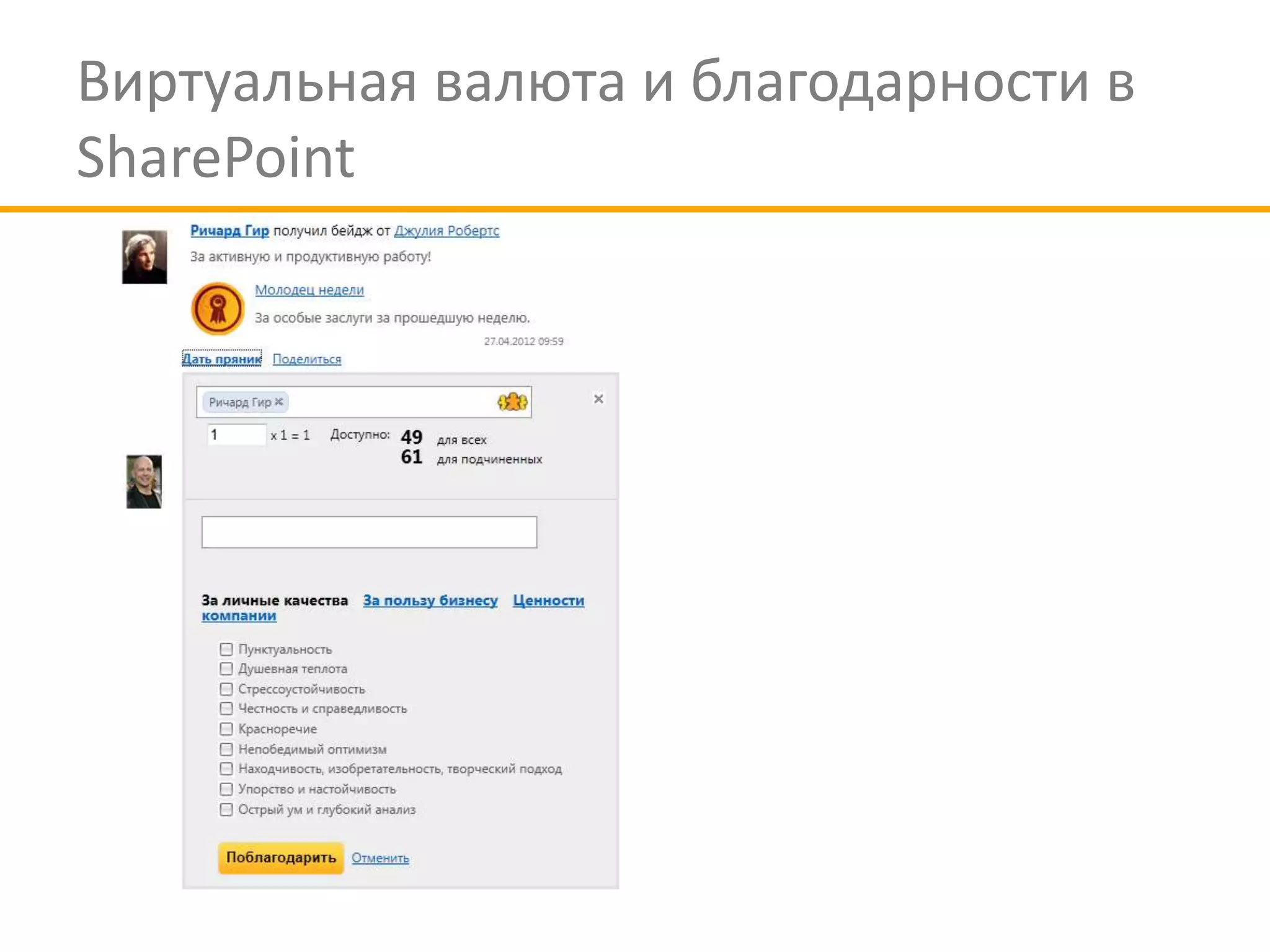 Виртуальная валюта и благодарности в
SharePoint
 