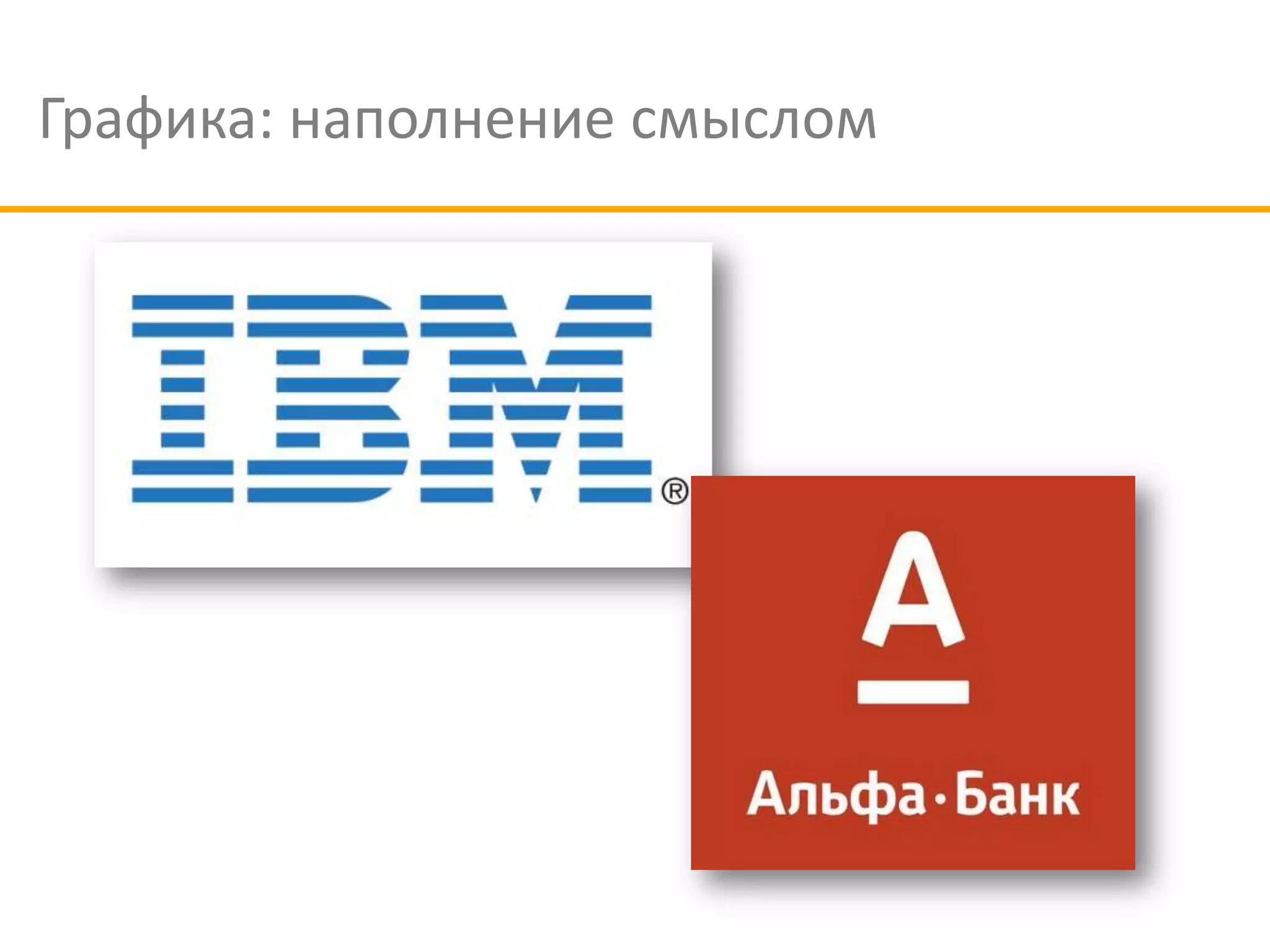 Графика: наполнение смыслом
 