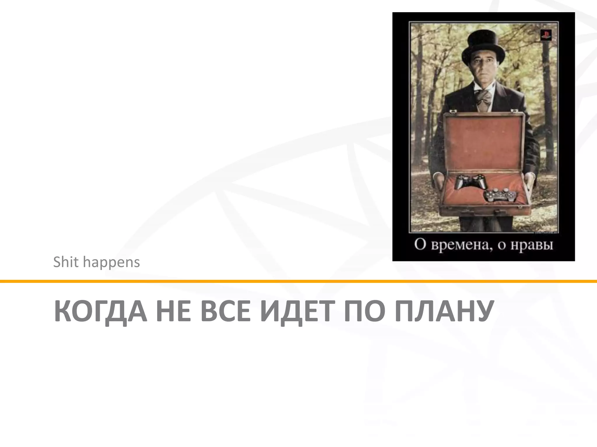 Shit happens


КОГДА НЕ ВСЕ ИДЕТ ПО ПЛАНУ
 