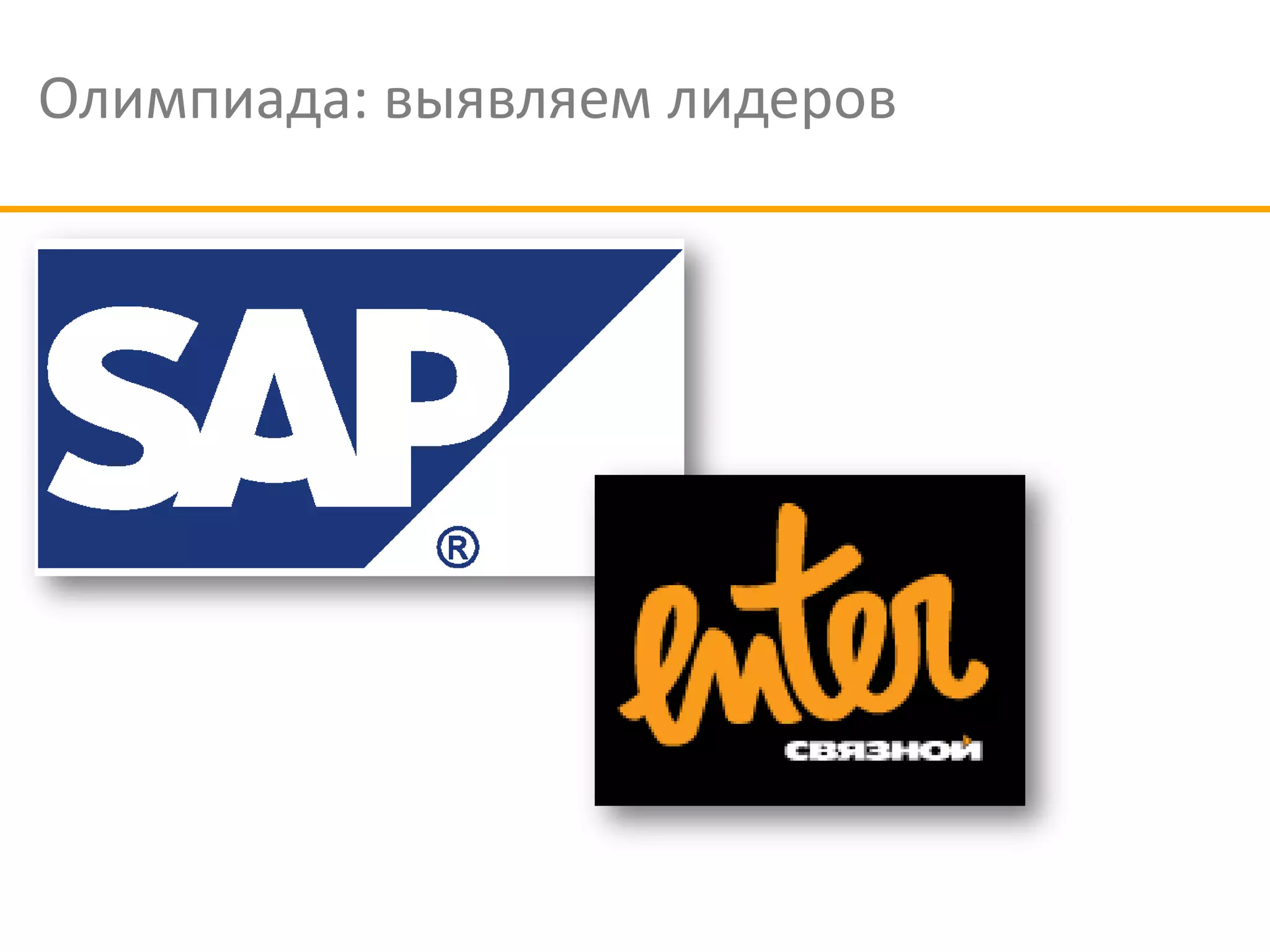 Олимпиада: выявляем лидеров
 