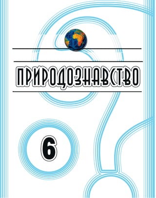 ПРИРОДОЗНАВСТВО
6
 