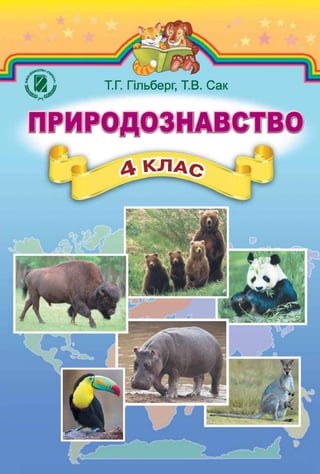 Pryrodoznavstvo 4-Klas-Gilberg-2015 | PDF